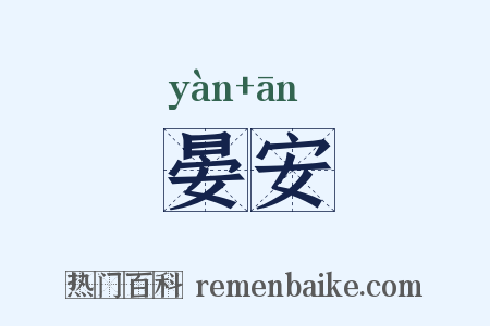 晏安是什么意思的图片